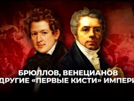 Брюллов, Венецианов и другие первые кисти Империи