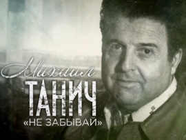 Михаил Танич. Не забывай