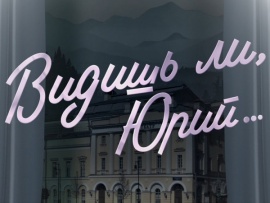 Премьера. Видишь ли, Юрий.... К 90-летию со дня рождения Юрия Соломина