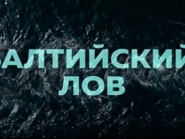 Балтийский лов