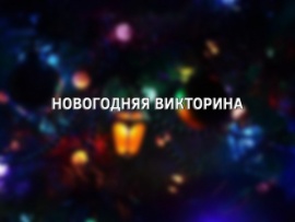 Новогодняя викторина