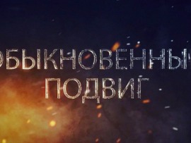 Обыкновенный подвиг