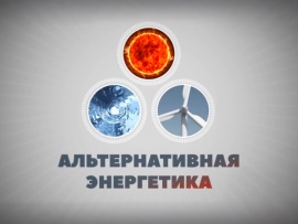 Альтернативная энергетика