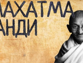 Махатма Ганди
