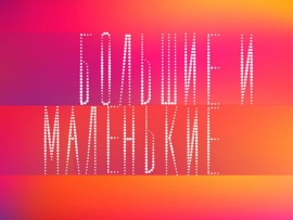 Большие и маленькие (2)
