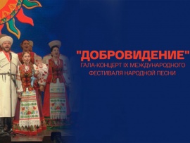 Гала-концерт Х Международного фестиваля народной песни, посвященный Победе в Великой Отечественной войне