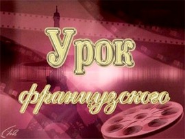 Урок французского. Мирей Матье, Джо Дассен и другие