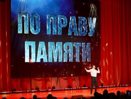 Торжественный концерт По праву памяти