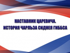 Наставник Царевича. История Чарльза Сиднея Гиббса