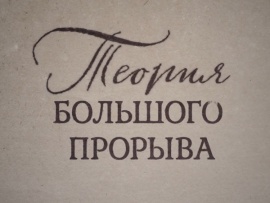 Теория большого прорыва