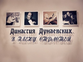 Династия Дунаевских