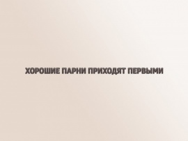 Хорошие парни приходят первыми