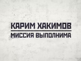 Карим Хакимов: Миссия выполнима