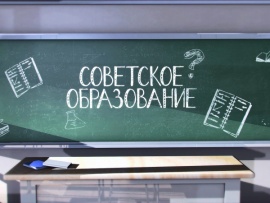 Советское образование