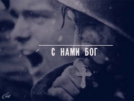 С нами Бог