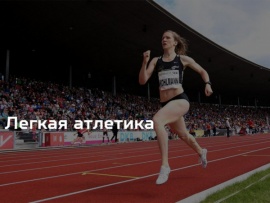 Легкая атлетика. Чемпионат мира. Прямая трансляция из Токио
