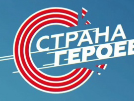 Страна героев