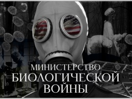 Министерство биологической войны