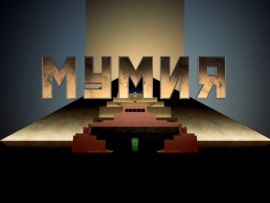 Мумия (2)