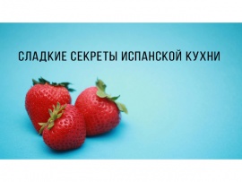 Сладкие секреты испанской кухни