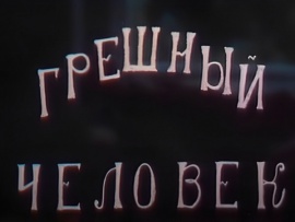 Грешный человек