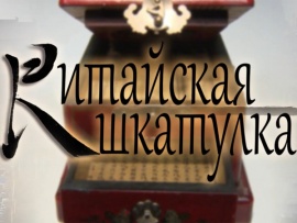 Китайская шкатулка