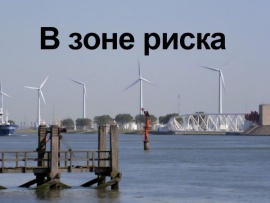 В зоне риска