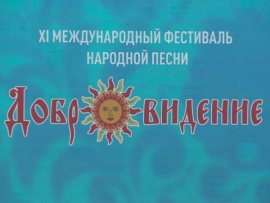 XI Международный фестиваль народной песни Добровидение