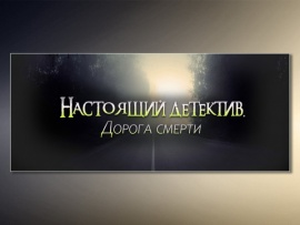 Настоящий детектив. Дорога смерти (2)