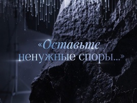 Премьера. Так оставьте ненужные споры.... К 90-летию со дня рождения Станислава Говорухина