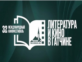 Торжественное открытие 32-го Гатчинского международного кинофестиваля Литература и кино