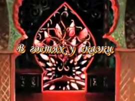 В гостях у сказки