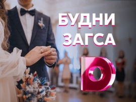 Будни ЗАГСа