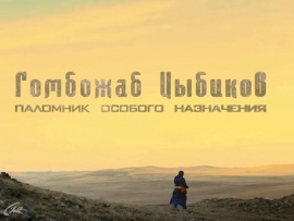 Гомбожаб Цыбиков. Паломник особого назначения