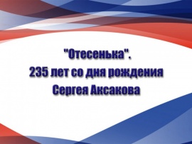 Отесенька. 235 лет со дня рождения Сергея Аксакова