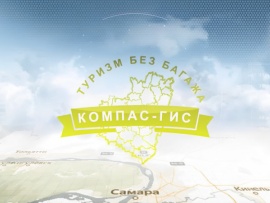 Компас-ГИС. Туризм без багажа