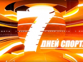 Семь дней спорта