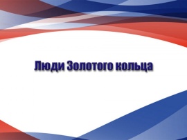 Люди Золотого кольца