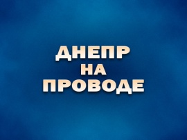Днепр на проводе