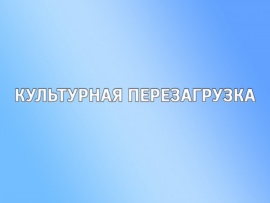 Культурная перезагрузка