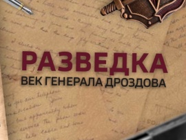Разведка. Век генерала Дроздова
