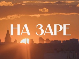 На заре