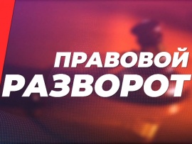 Правовой разворот (2)