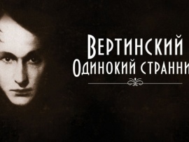 Вертинский. Одинокий странник