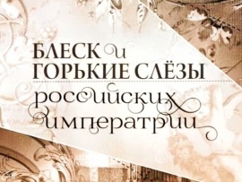 Блеск и горькие слезы российских императриц