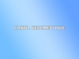 Снято. Бессмертные
