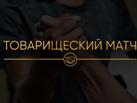 Футбол. Товарищеский матч