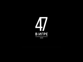 47 в игре