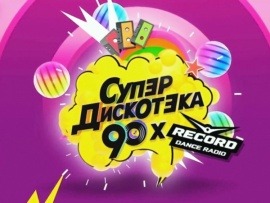 Супердискотека 90-х Радио Рекорд-2025