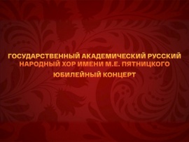 Государственный академический русский народный хор имени М.Е. Пятницкого. Юбилейный вечер в Концертном зале имени П.И. Чайковского. 2021 год